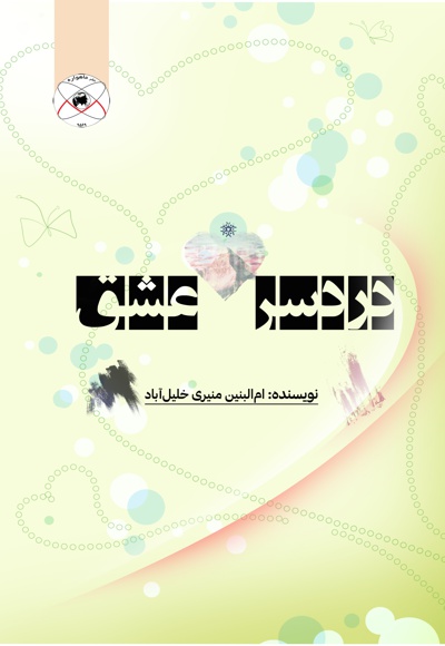 دردسر عشق